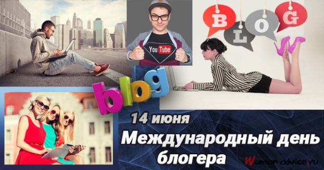 День блогера День блогера