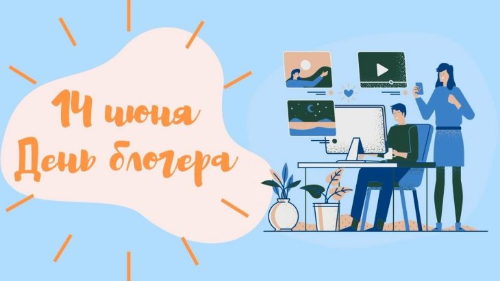Открытки Международный день блогера. Открытки Международный день блогера.
