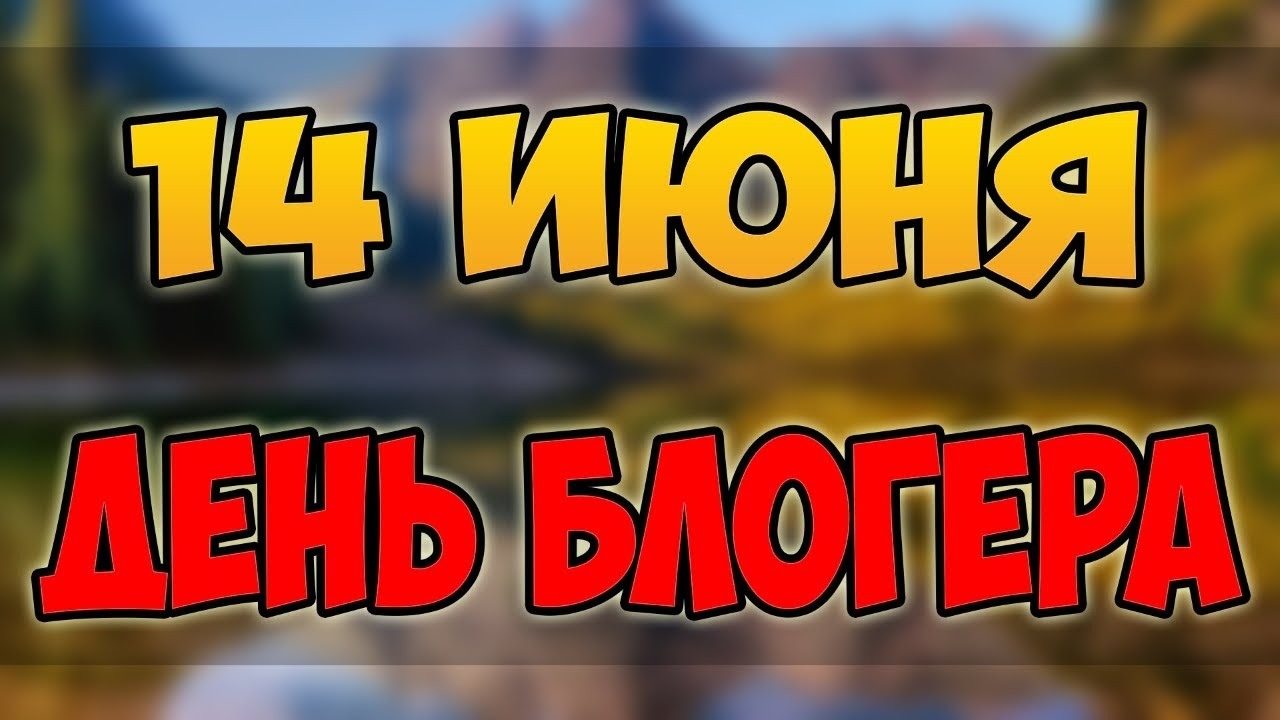 С днём блогера С днём блогера