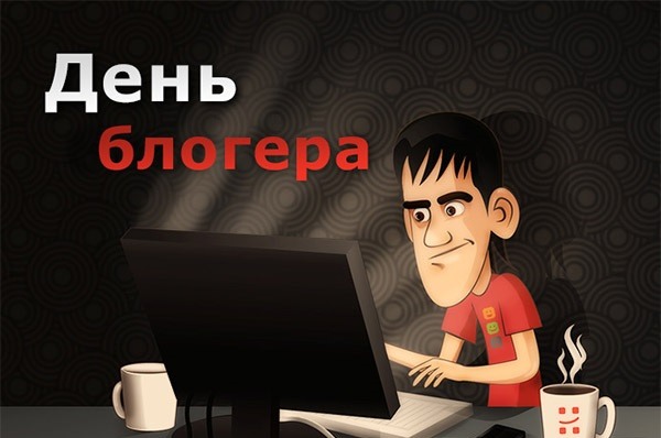 Рисунок на Международный день блогера. Рисунок на Международный день блогера.