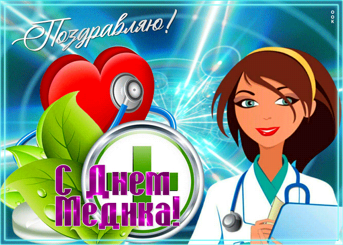 Красивая открытка с днём медика 2022. Красивая открытка с днём медика 2022.