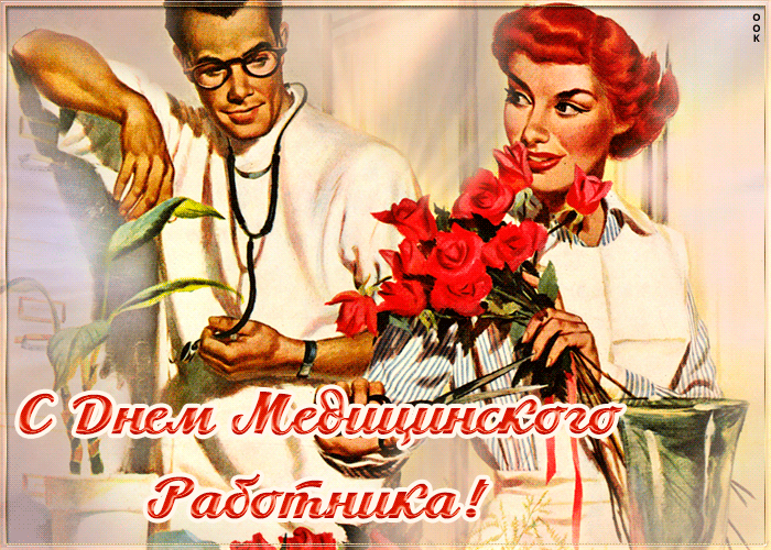 Особенная открытка с днем медицинского работника Особенная открытка с днем медицинского работника