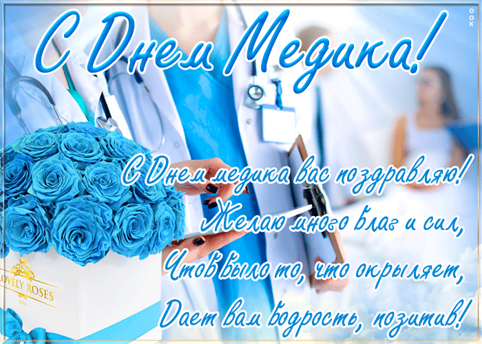 Добрая открытка с днём медика Добрая открытка с днём медика