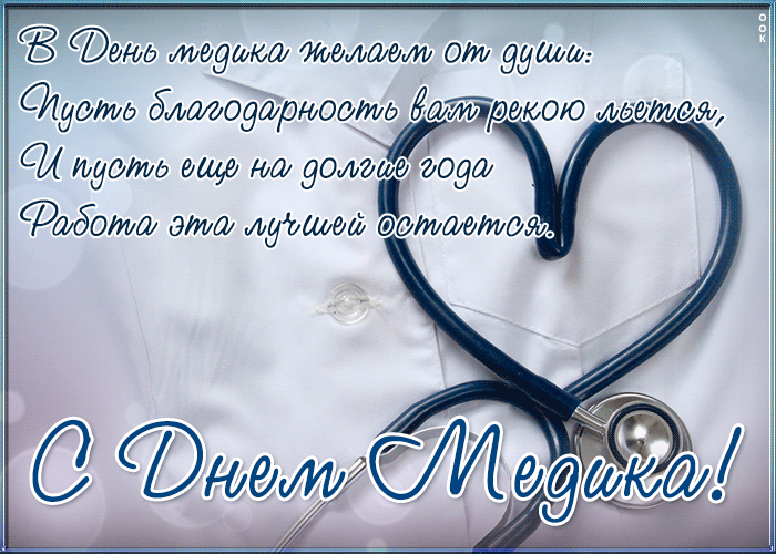 Хорошая открытка с днём медика Хорошая открытка с днём медика