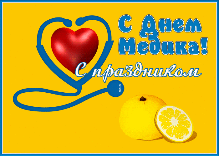 Гифка Отличная открытка с днём медика 2022. Гифка Отличная открытка с днём медика 2022.