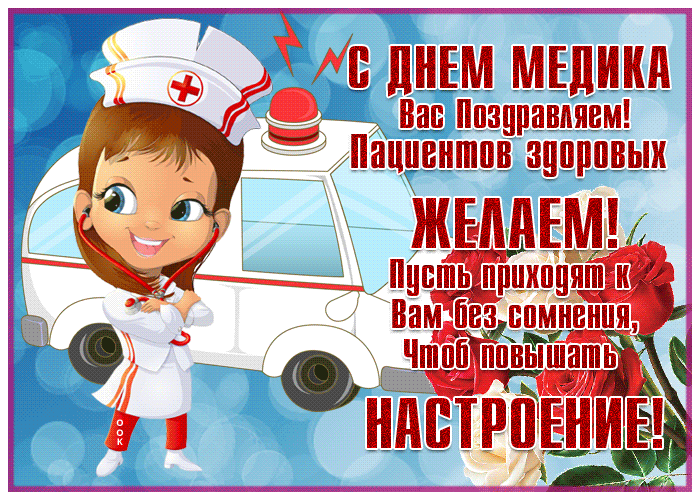 Потрясающая открытка с днём медика Потрясающая открытка с днём медика