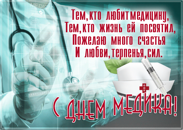 Новая гифка с днём медика 19 Июня 2022. Новая гифка с днём медика 19 Июня 2022.