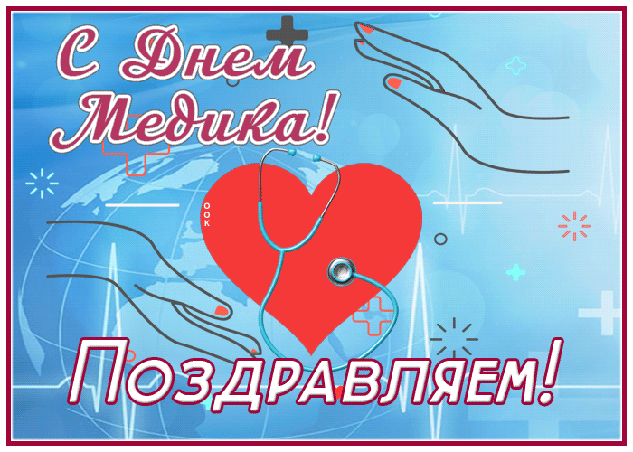 Милая открытка с днём медика Милая открытка с днём медика