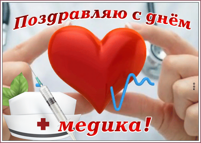Открытки с днём медицинского работника красивые, скачать гиф картинку к дню медика. Открытки с днём медицинского работника красивые, скачать гиф картинку к дню медика.