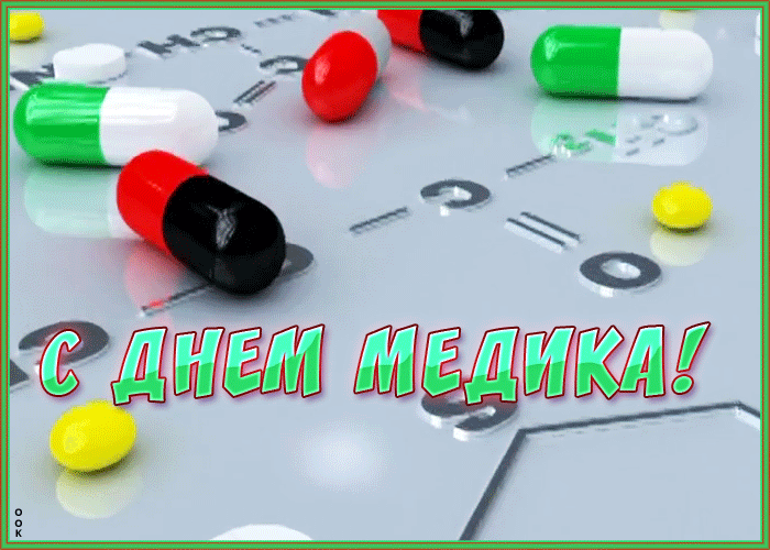 С днем медицинского работника интересные картинки. С днем медицинского работника интересные картинки.