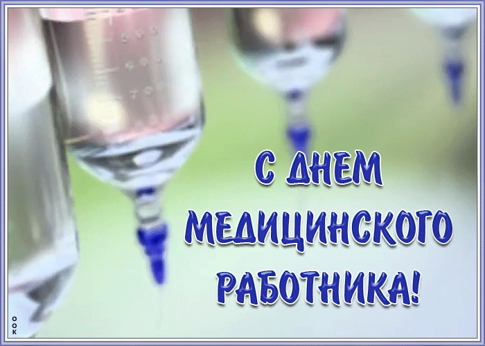 Открытки поздравления на день медика с юмором. Открытки поздравления на день медика с юмором.