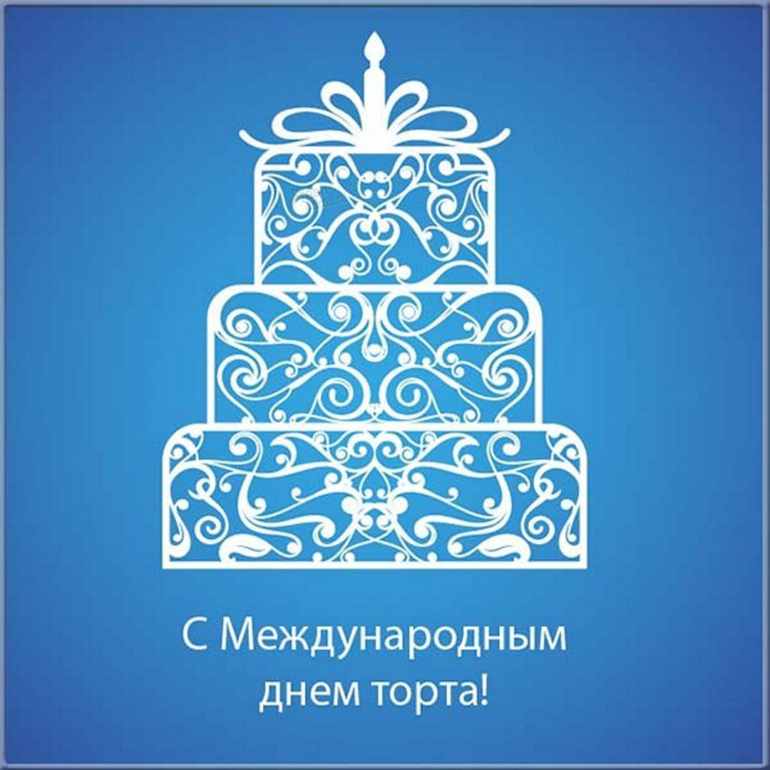 Открытки и картинки с поздравлениями и пожеланиями (45984+ картинки). Международный день торта