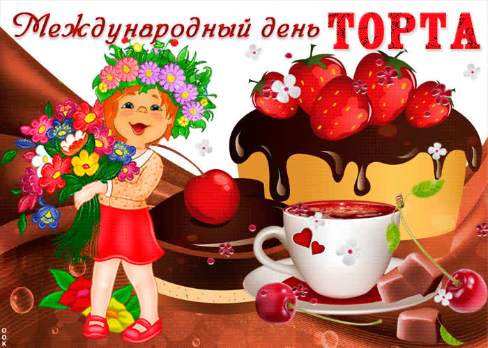 Открытки с днем торта