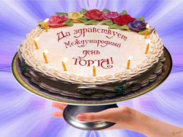 Поздравляю с днем торта картинки.