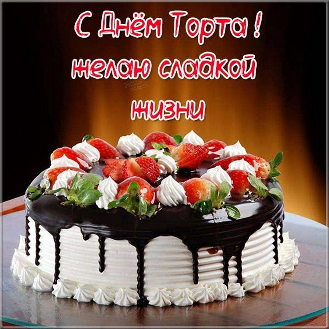 Международный день торта поздравления.