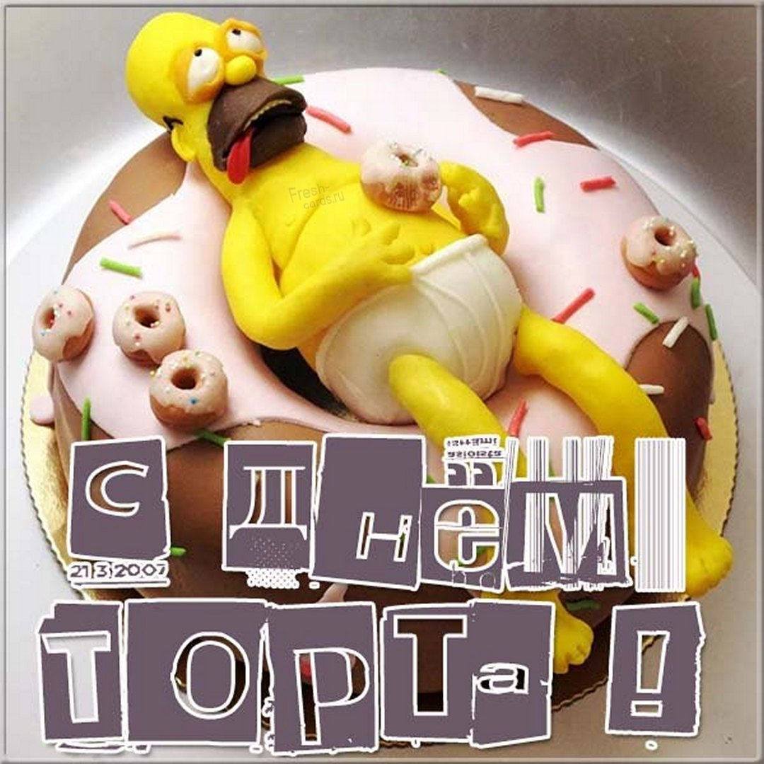 С Днём Торта! - День такой - для сладкоежек!