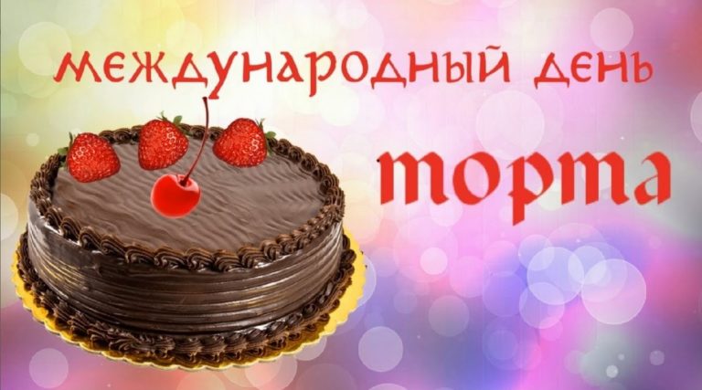 Поздравляю с днем торта картинки.