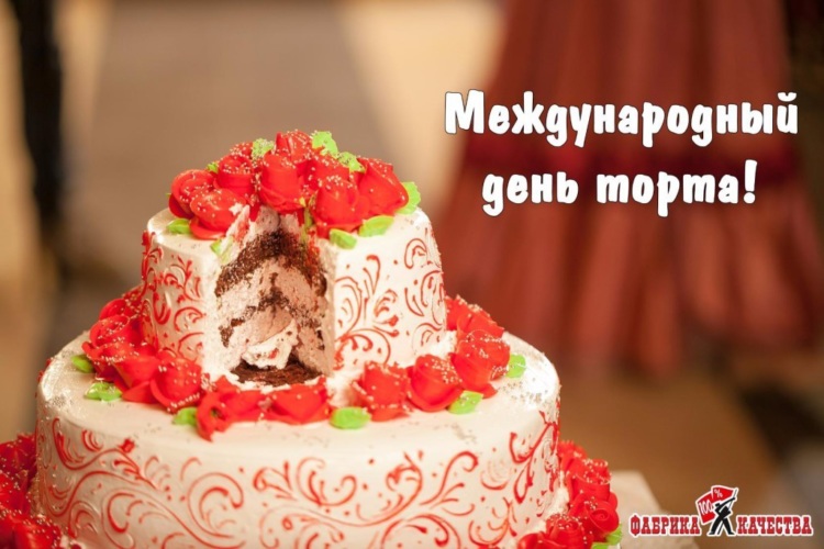 Всемирный день торта