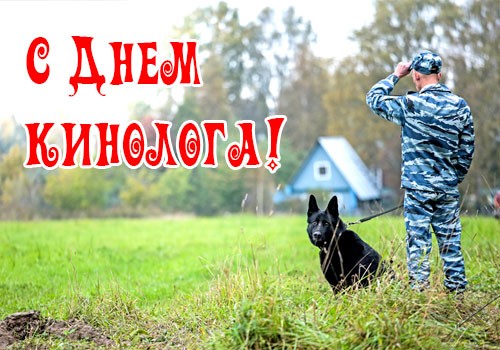 21 июня ежегодно отмечается День кинологических подразделений. 21 июня ежегодно отмечается День кинологических подразделений.