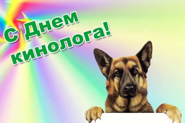 День кинолога , День кинологических подразделений МВД - поздравительная картинка. День кинолога , День кинологических подразделений МВД - поздравительная картинка.