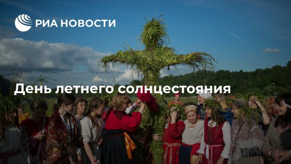 День летнего солнцестояния праздник День летнего солнцестояния праздник
