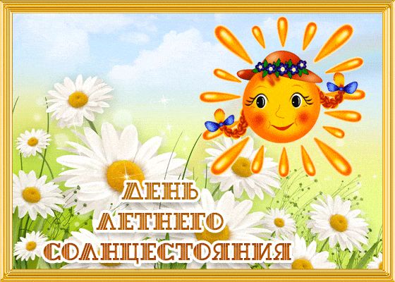 Красивые открытки с Днем летнего солнцестояния. Красивые открытки с Днем летнего солнцестояния.