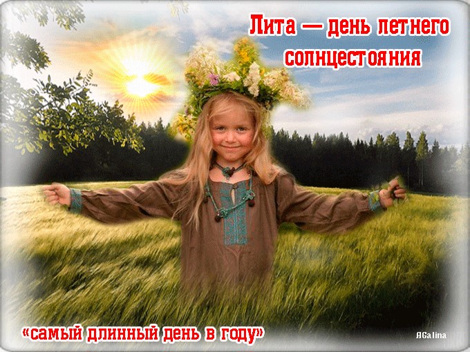 День летнего солнцестояния. День летнего солнцестояния.