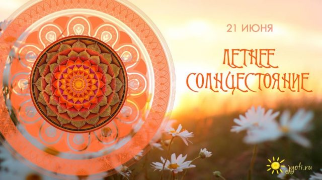 Что нельзя делать 21 июня 2022 года в день Летнего солнцестояния/ Что нельзя делать 21 июня 2022 года в день Летнего солнцестояния/