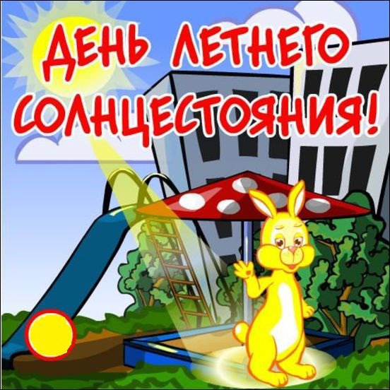 День летнего равноденствия. День летнего равноденствия.