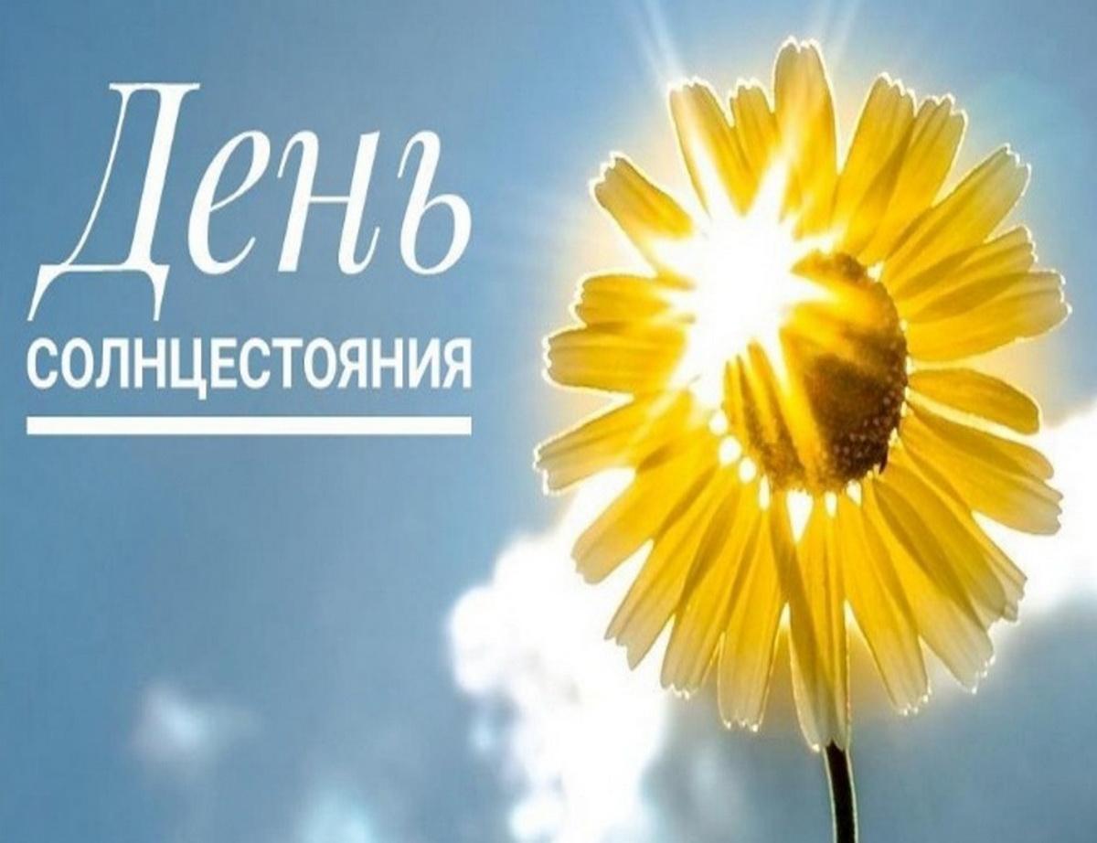 Летнее солнцестояние Летнее солнцестояние