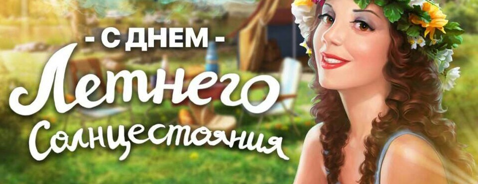 День Летнего Солнцестояния На Картинке - Фото Картинки. День Летнего Солнцестояния На Картинке - Фото Картинки.