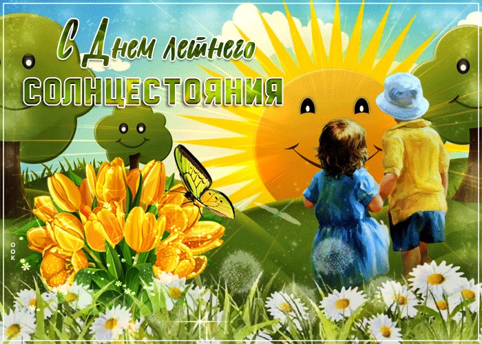 Открытка день летного солнцестояния. Открытка день летного солнцестояния.