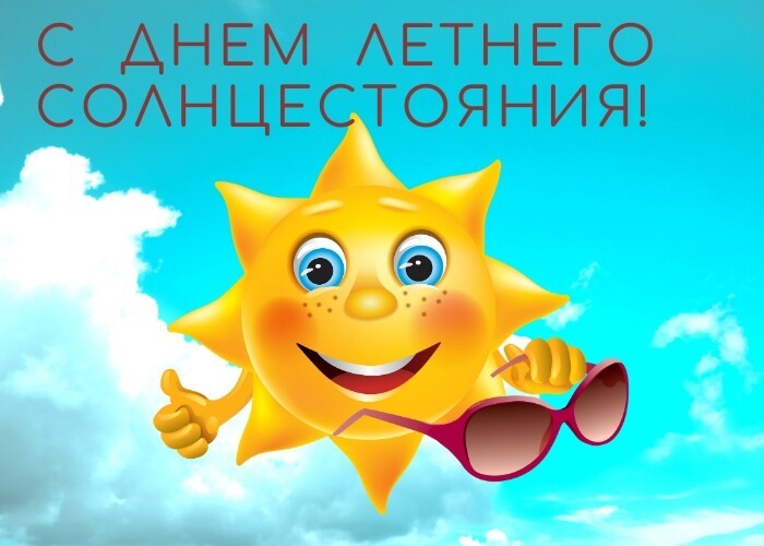 Открытки с днем летнего солнцестояния. День летнего солнцестояние - это самый длинный день и самая короткая ночь в году. Открытки с днем летнего солнцестояния. День летнего солнцестояние - это самый длинный день и самая короткая ночь в году.