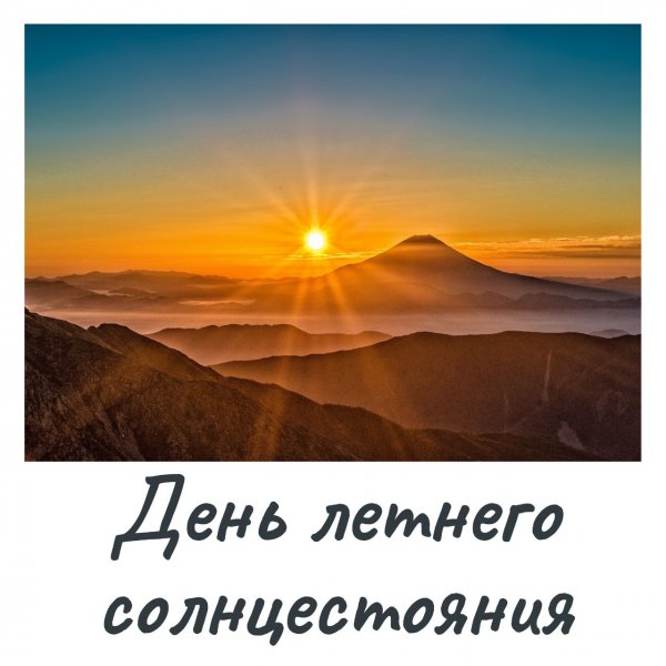 Именно в этот день наше ласковое и любимое солнышко согревает нас своими лучами дольше всего. Именно в этот день наше ласковое и любимое солнышко согревает нас своими лучами дольше всего.