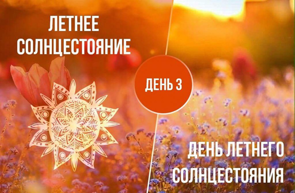 Встречаем день Летнего Солнцестояния. Встречаем день Летнего Солнцестояния.