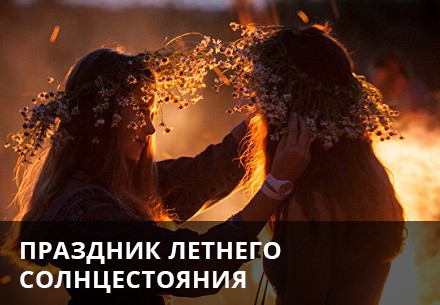 Лита 21 июня - День летнего Солнцестояния. Лита 21 июня - День летнего Солнцестояния.