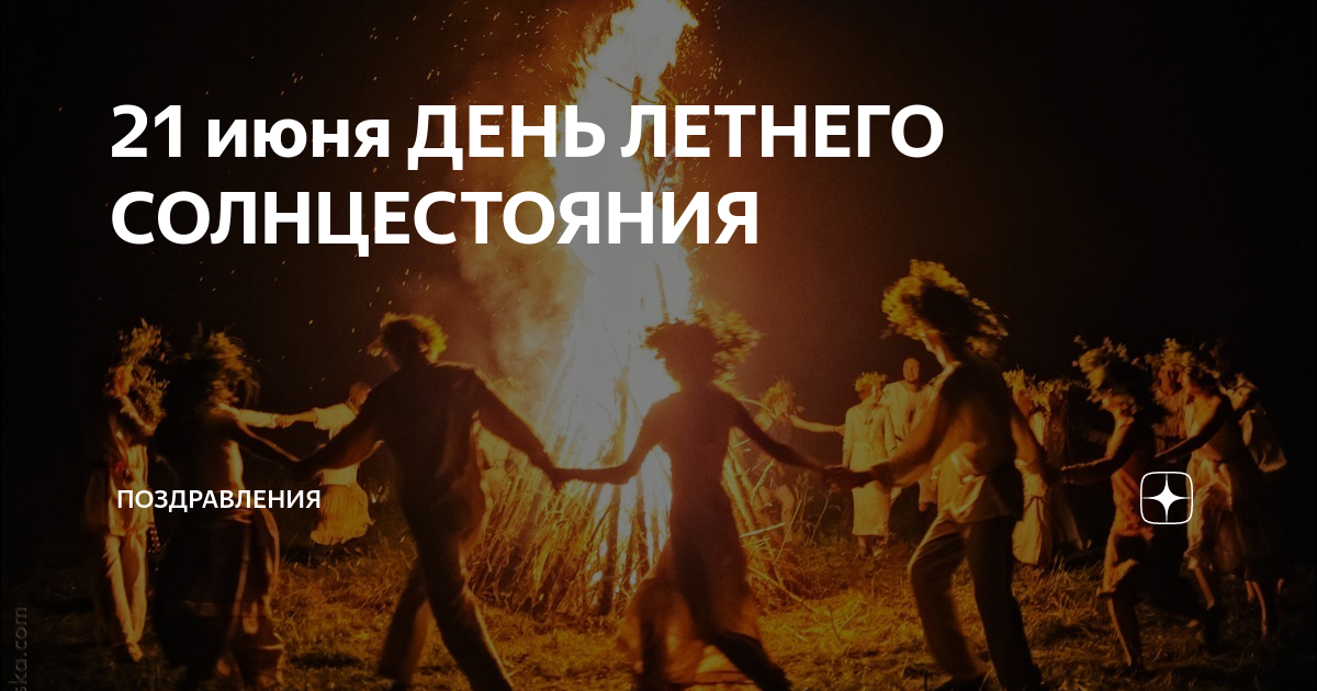 С Днём летнего солнцестояния поздравления и красивые картинки на 21 июня. С Днём летнего солнцестояния поздравления и красивые картинки на 21 июня.