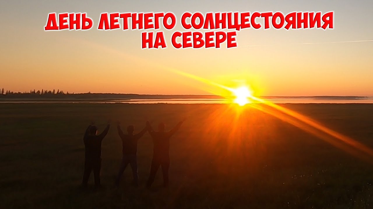 Красивые поздравительные открытки и картинки по теме: День летнего солнцестояния. Красивые поздравительные открытки и картинки по теме: День летнего солнцестояния.