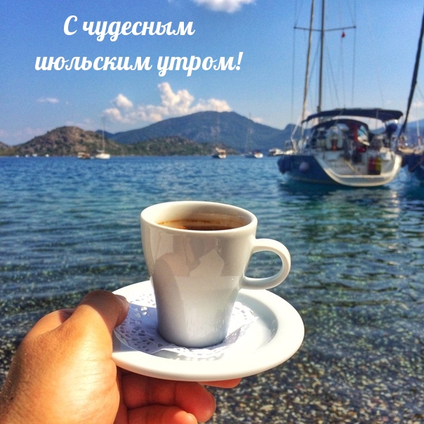 С добрым июльским утром.
