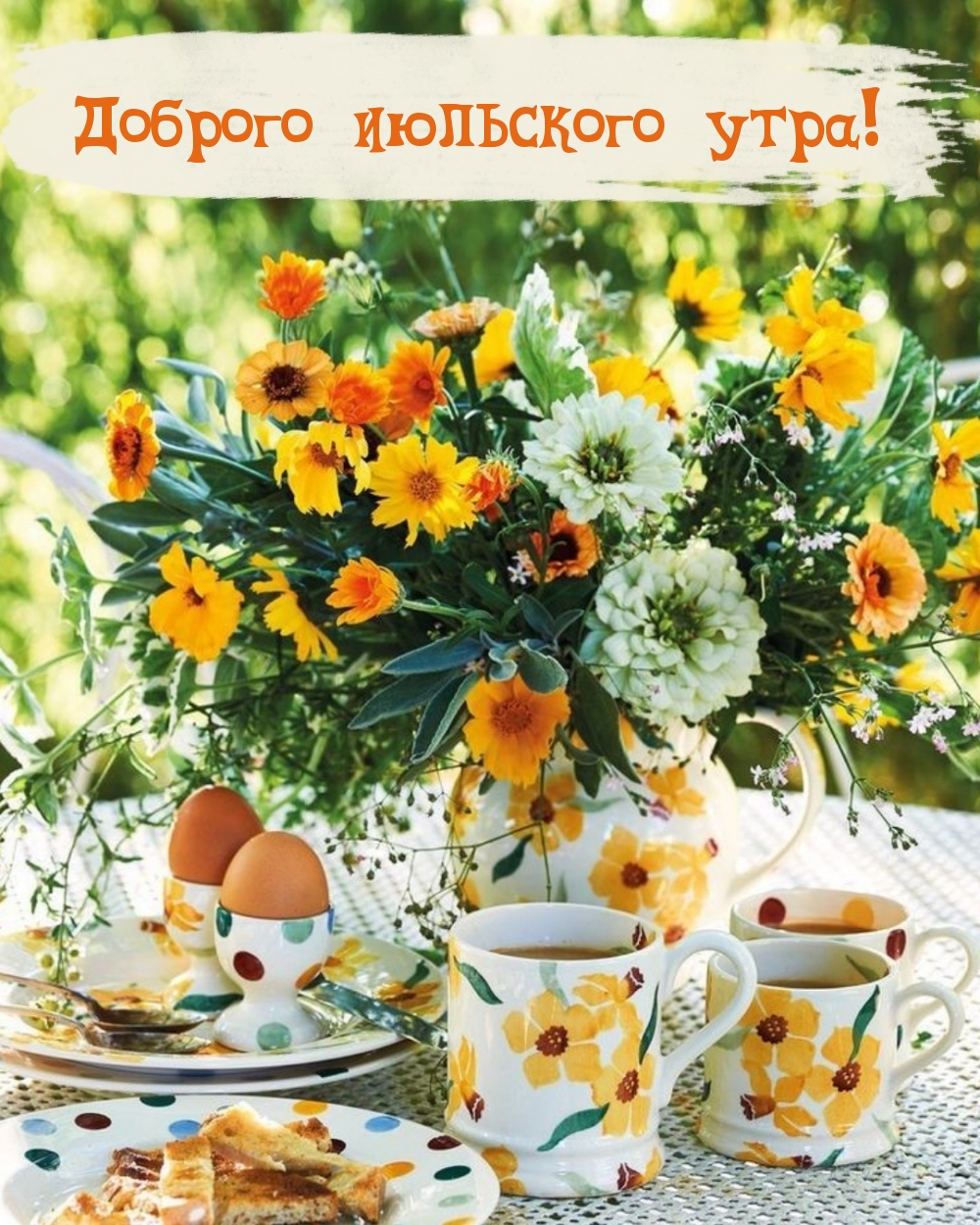 Доброго летнего утра и отличного настроения