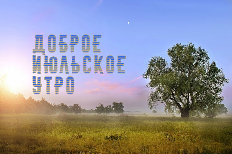 Поздравление С Добрым Утром Июля.