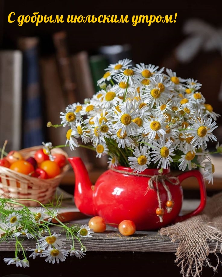 С добрым летним утром июля - картинки с надписями.