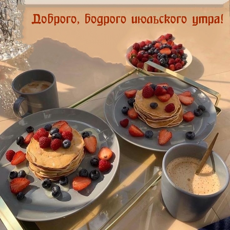С добрым июльским утром!