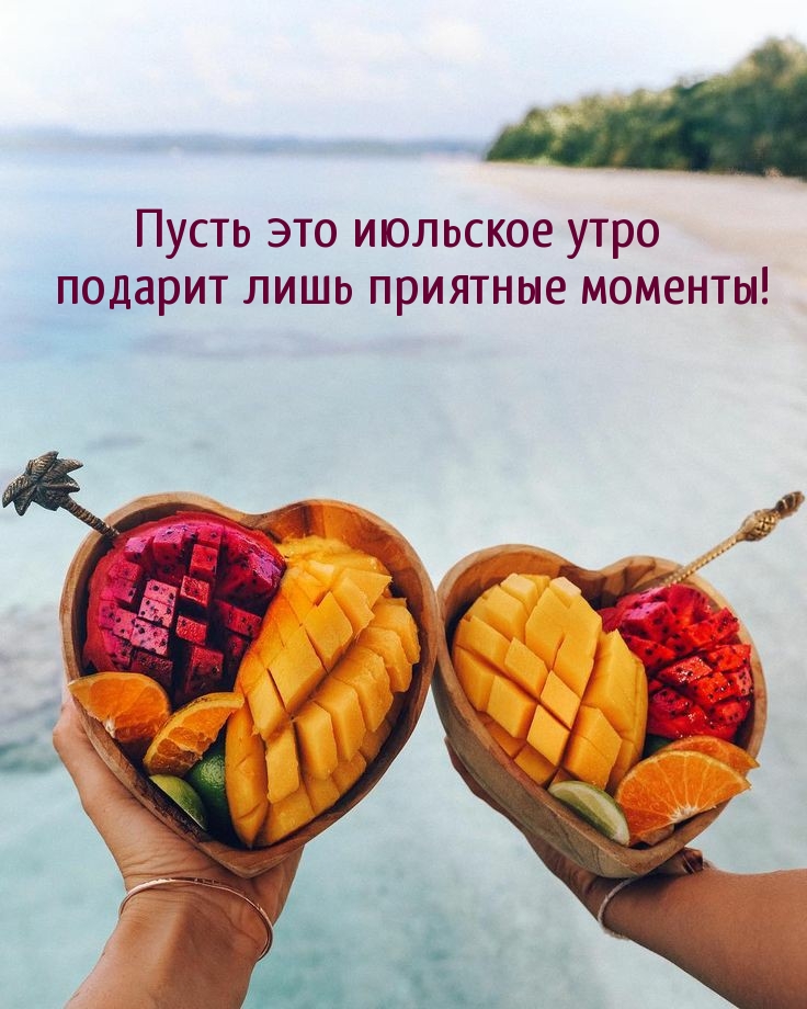 Доброе утро, мои хорошие!