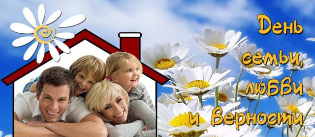 Прекрасное поздравление с днем семьи, любви и верности Прекрасное поздравление с днем семьи, любви и верности