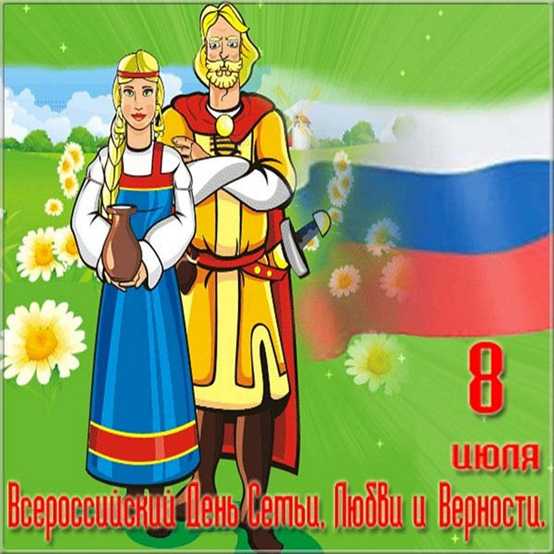 Поздравляю с днем семьи, любви, верности и счастья! Поздравляю с днем семьи, любви, верности и счастья!