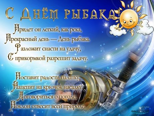 Поздравляю с днем рыбака всех любителей и профессионалов. Поздравляю с днем рыбака всех любителей и профессионалов.