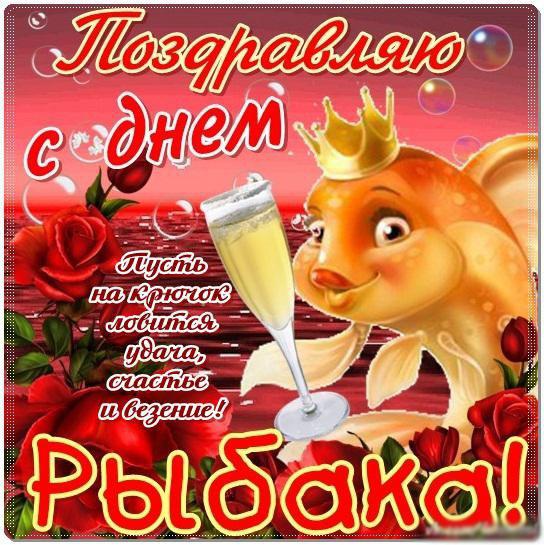 Открытка с золотой рыбкой ко дню рыбака в России. Открытка с золотой рыбкой ко дню рыбака в России.