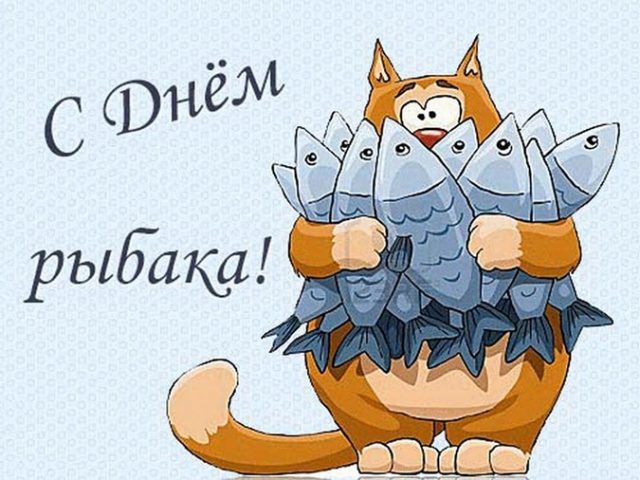 Смешные мультяшные открытки поздравлениями с днём рыбака в РФ прикольные. Смешные мультяшные открытки поздравлениями с днём рыбака в РФ прикольные.