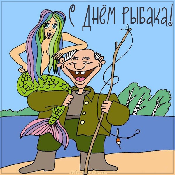 Открытки и Картинки с Днем Рыбака 2022. Открытки и Картинки с Днем Рыбака 2022.